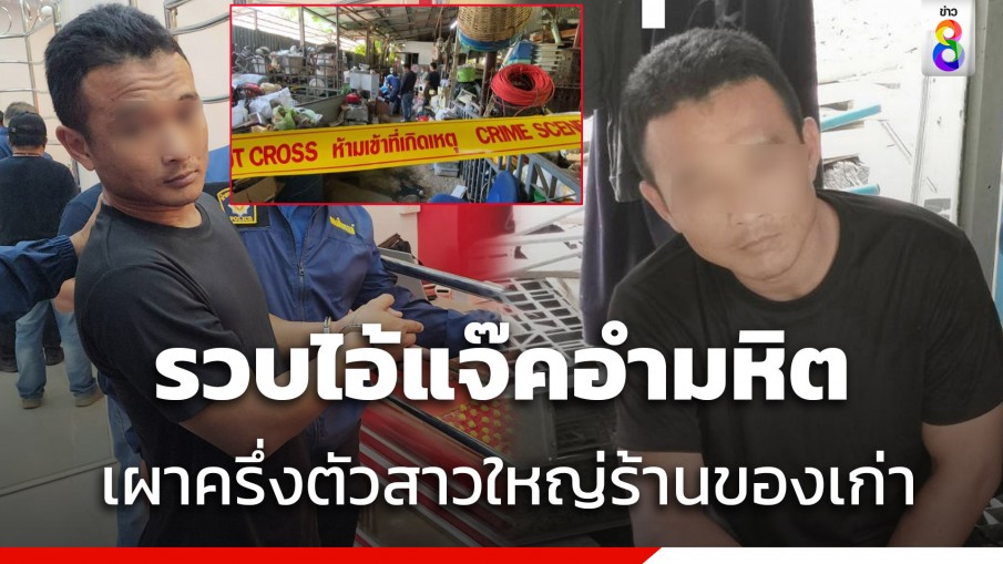 เปิดคำสารภาพ ไอ้แจ๊ค เผาครึ่งตัวอำพรางศพสาวใหญ่ร้านของเก่า