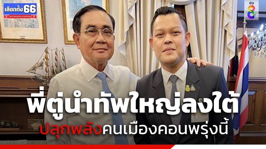 "ธนกร" เผย "พี่ตู่" เตรียมนำทัพใหญ่ "รทสช." พบพี่น้องนครศรีธรรมราช 11 พ.ค.ปราศรัยใหญ่ปักธงเมืองคอน