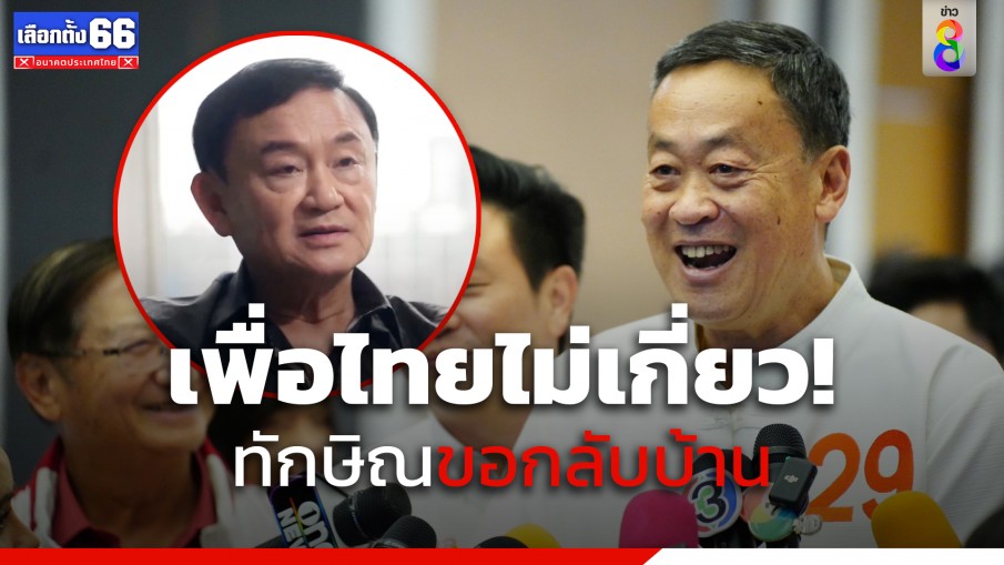 "เศรษฐา" ย้ำ "เพื่อไทย" ไม่เกี่ยว "ทักษิณ" กลับบ้านช่วงรบ."พล.อ.ประยุทธ์" รักษาการ 