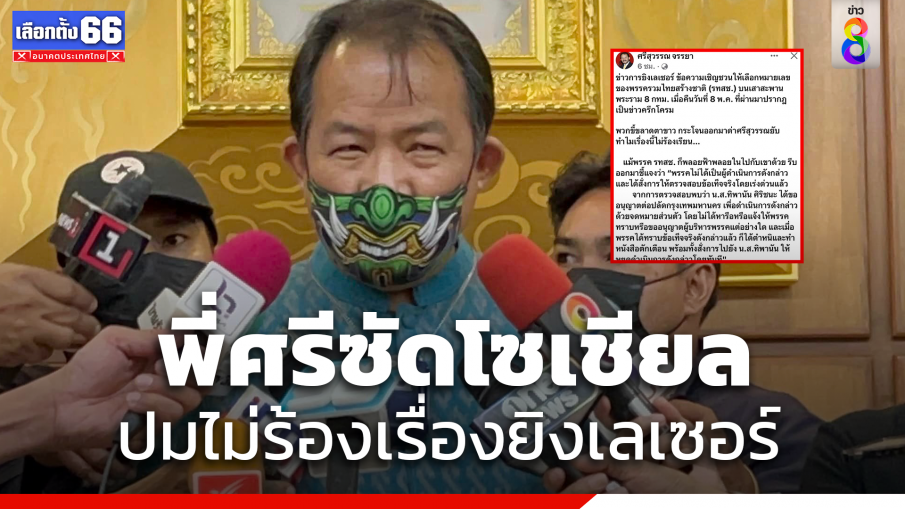 "ศรีสุวรรณ" ซัดกลับหลังโซเชียลถล่มไม่ร้องเรียนปม "ยิงเลอเซอร์" 