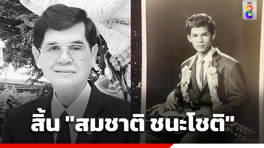 อาลัย "สมชาติ ชนะโชติ" เสียชีวิตในวัย 82 ปี เจ้าของเสียงร้องบทเพลงอมตะ "เธอคือดวงใจ"