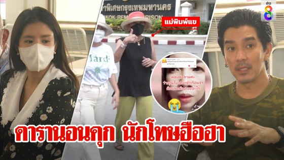 ครอบครัวรุดเยี่ยม "แมน-ใบเตย"