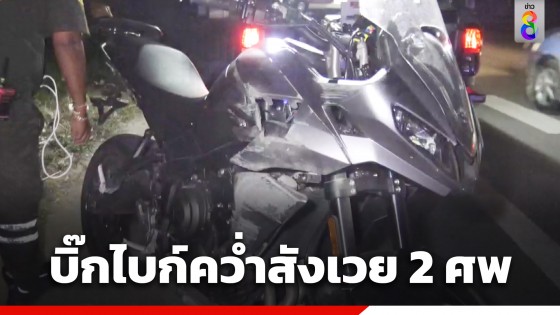 สลด! บิ๊กไบก์เสียหลัก พุ่งชนทางเท้าสังเวย 2 ศพ พบถนนมืดมีไฟทางแต่ไม่เปิด