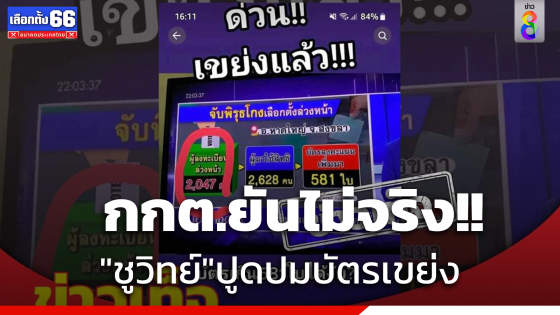 "กกต." ยัน "ชูวิทย์" แฉบัตรเขย่งที่สงขลา เป็นเรื่องเท็จ 