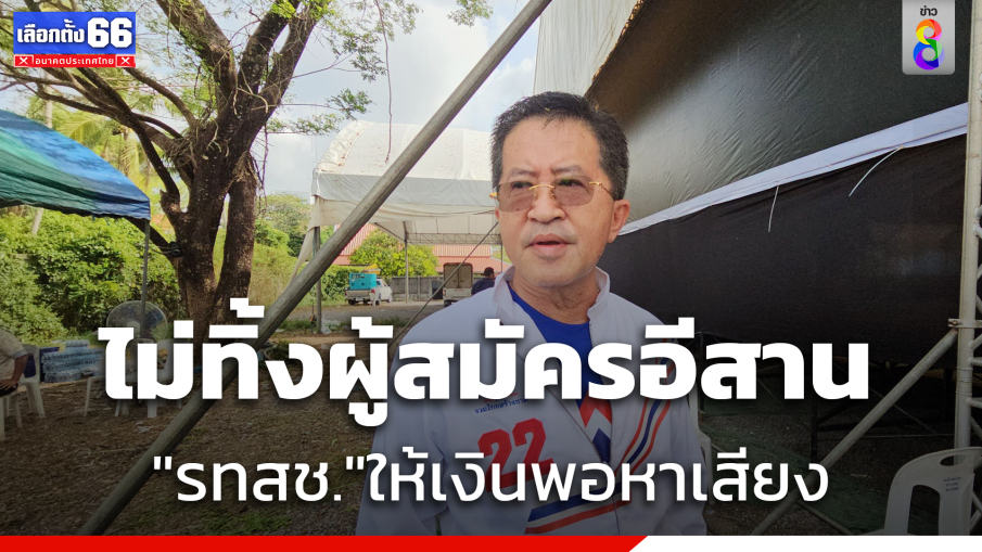 "วิทยา" ยันไม่ทิ้งผู้สมัคร "รทสช." อีสาน ย้ำให้เงินหาเสียงพอ