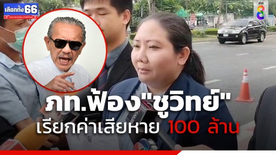 "ภูมิใจไทย" ส่งทนายฟ้องแพ่ง เรียกร้องค่าเสียหาย "ชูวิทย์" 100 ล้าน