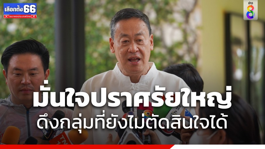 "เศรษฐา" มั่นใจปราศรัยใหญ่ดึงกลุ่มที่ยังไม่ตัดสินใจได้ 