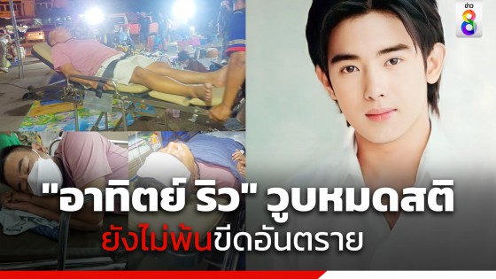 "อาทิตย์ ริว" วูบหมดสติกลางตลาดนัด ถูกนำตัวส่ง รพ. ยังไม่พ้นขีดอันตราย