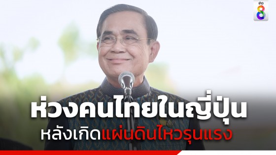 "นายกฯ" ห่วงใยคนไทยในญี่ปุ่น หลังเกิดแผ่นดินไหวรุนแรงขนาด 5.4 ที่จังหวัดชิบะ ชานกรุงโตเกียว