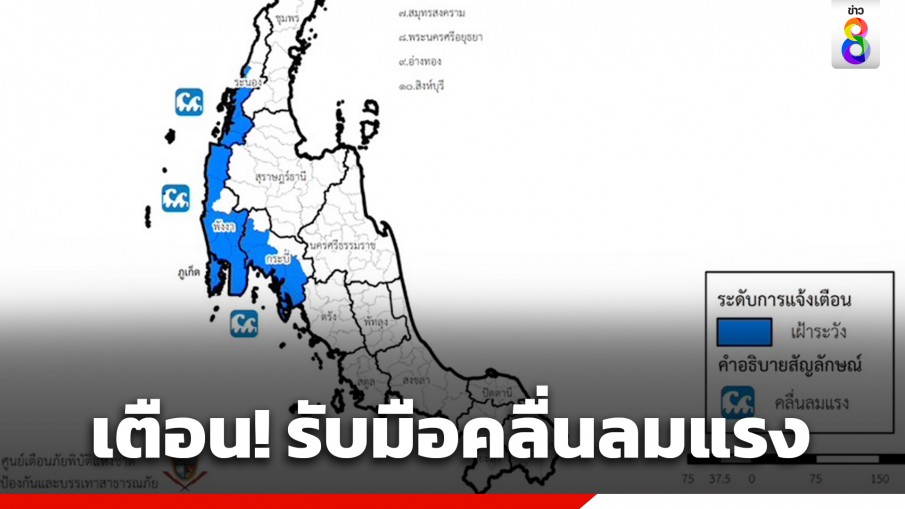 ปภ. เตือน 4 จังหวัดภาคใต้อันดามัน รับมือคลื่นลมแรง 11-16 พ.ค. 66