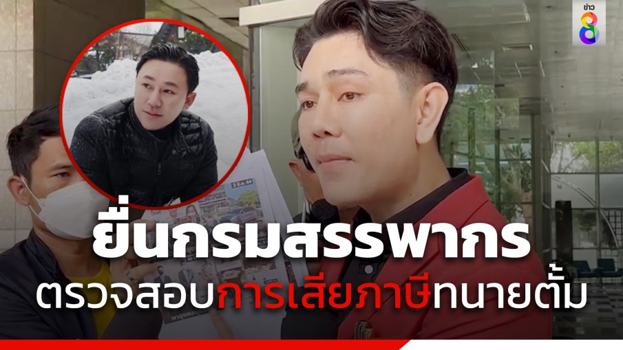  "ทนายอั๋น" ยื่นกรมสรรพากร ตรวจสอบการเสียภาษีทนายตั้ม