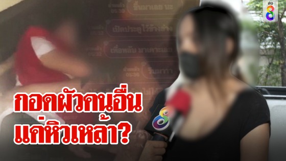 กอดผัวคนอื่น แค่หิวเหล้า?