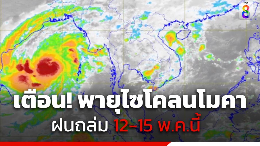 กรมอุตุฯ ประกาศฉบับที่4 เตือน พายุไซโคลน "โมคา" ฝนถล่มหนัก 12-15 พ.ค.นี้