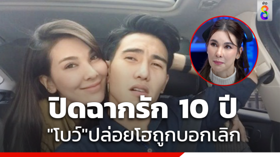 "โบว์ " ปล่อยโฮ "ก๊อต" ถูกบอกเลิก ปิดฉากรัก...
