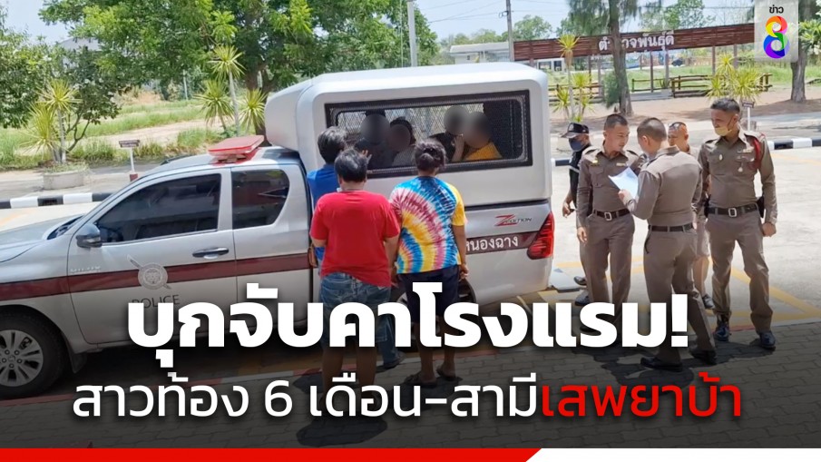 บุกจับคาโรงแรม! สาวท้อง 6 เดือน กับสามีและพวก เปิดห้องมั่วสุมเสพยาบ้า