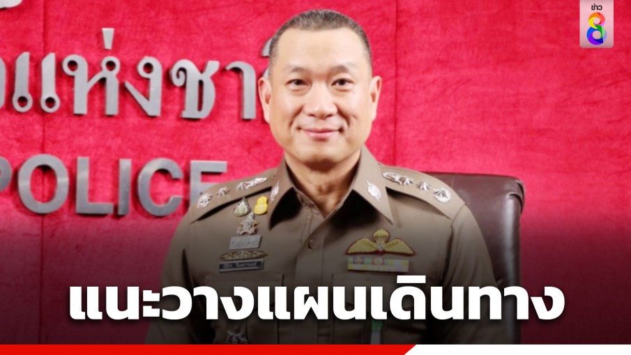 ตร.แนะวางแผนเดินทาง ฟังปราศรัยใหญ่ 8 พรรค 8 จุด บ่ายวันนี้