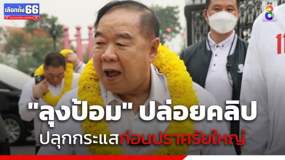 "ลุงป้อม" ปล่อยคลิปก่อนปราศรัยใหญ่ ปลุกกระแส ปล่อยหมัดเด็ด ถอดรหัส "ก้าวข้ามความขัดแย้ง"