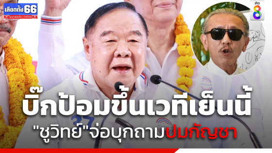 "บิ๊กป้อม" ขึ้นเวทีปราศรัย "พปชร" เย็นนี้  "ชูวิทย์" จ่อบุกถามปมกัญชา