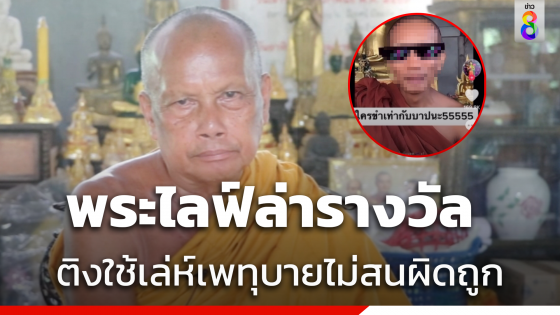 "พระพยอม" เตือน "พระไลฟ์สดติ๊กต็อก" ล่ารางวัลระวังขาดพระธรรมวินัย