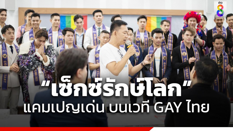 "เซ็กซ์รักษ์โลก" แคมเปญเด่น บนเวที GAY ไทย