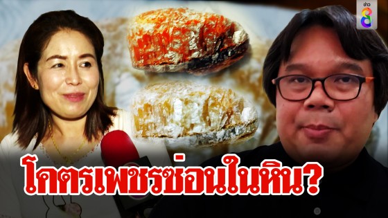 โคตรเพชรซ่อนในหิน?