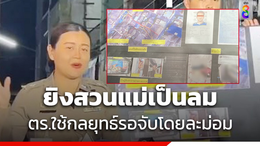 กดดัน 24 ชั่วโมงไร้ผล อดีตทหารคลั่งไม่มอบตัว ยิงสวนจนแม่เป็นลม