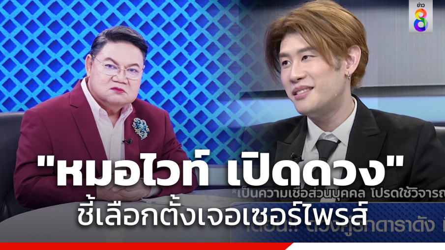 หมอดูโอปป้า "หมอไวท์ เปิดดวง" ทำนายเลือกตั้ง ชี้ปชช.เจอเซอร์ไพรส์