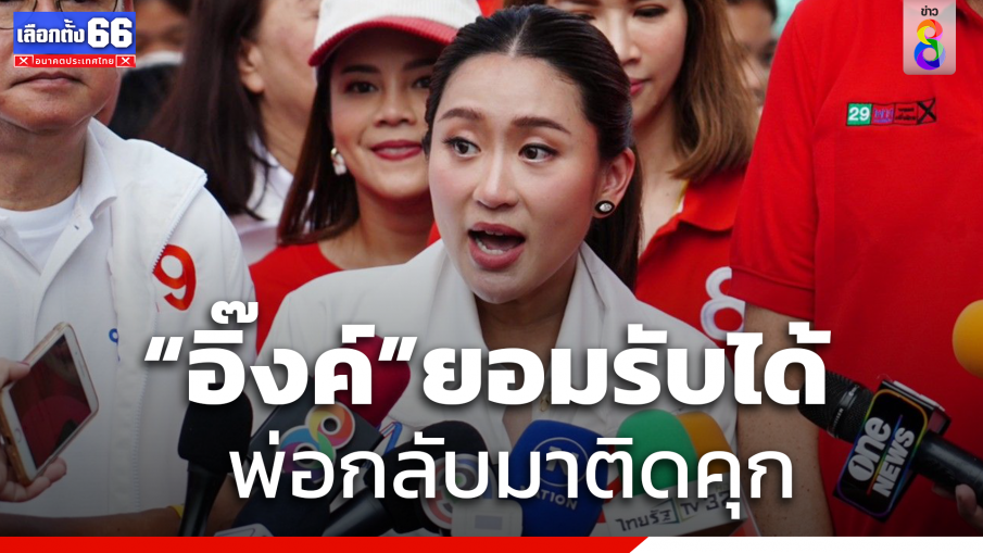 "แพทองธาร" เผยรับได้พ่อกลับมาติดคุก  - ขอ ส.ว. เคารพเสียงประชาชน