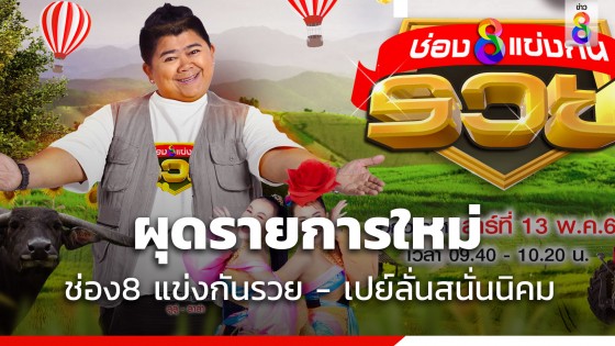 ช่อง 8 ผุดรายการใหม่ "ช่อง8 แข่งกันรวย" พร้อมจัด "เปย์ลั่นสนั่นนิคม" ซีซั่น2