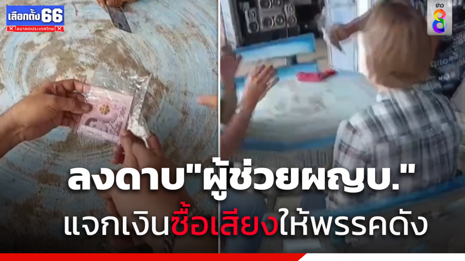 ลงดาบ!ผู้ช่วยผญบ.พิจิตรแจกเงินซื้อเสียงให้พรรคดัง