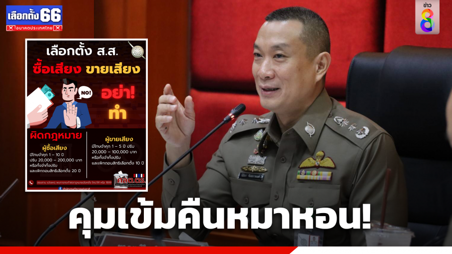 ตำรวจคุมเข้มคืนหมาหอน เลือกตั้ง 66 พบซื้อสิทธิขายเสียงจับกุมแล้ว 3 ราย พร้อมเปิดข้อควรรู้ ห้ามทำผิดตามกฎหมายเลือกตั้ง