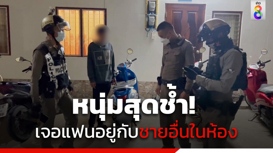หนุ่มสุดช้ำ! เจอแฟนอยู่กับชายอื่น แถมถูกแจ้งจับฐานบุกรุกอีก