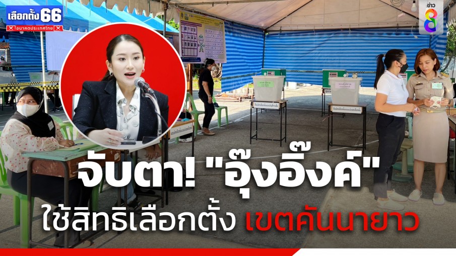 "สื่อมวลชนไทย-ต่างประเทศ" จับตา "อุ๊งอิ๊งค์ แพทองธาร" ใช้สิทธิเลือกตั้ง เขตคันนายาว