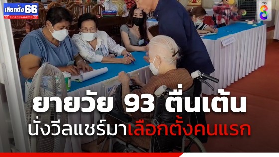 คุณยายอายุ 93 ปีตื่นเต้นนอนไม่หลับ จะได้เลือกตั้ง นั่งวีลแชร์มาใช้สิทธิ์เป็นคนแรก 