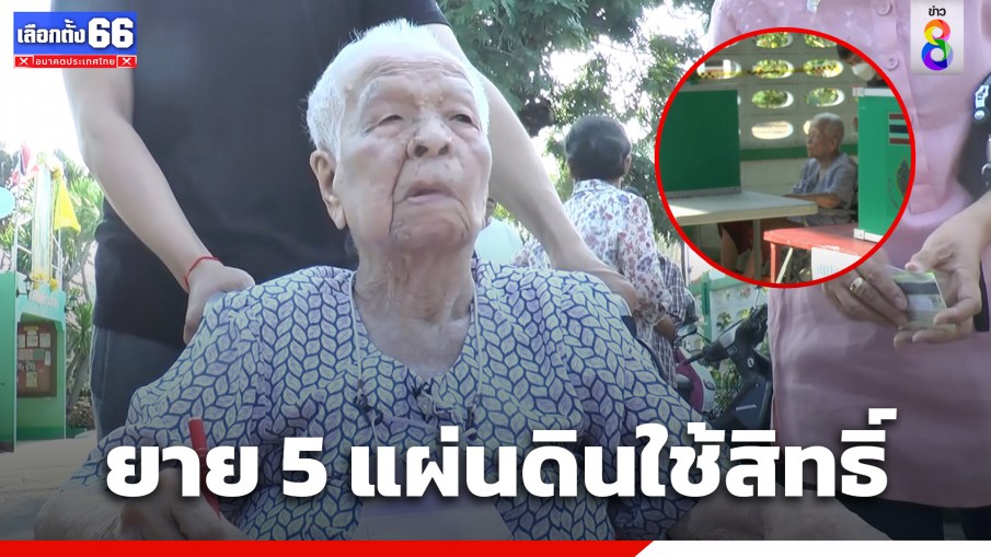 คุณยาย 5 แผ่นดิน อายุ 100 ปี นั่งวีลแชร์ออกมาใช้สิทธิ์เลือกตั้ง
