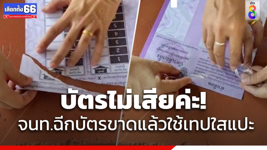 ดราม่า บัตรเลือกตั้งฉีกขาด จนท.ใช้เทปใสแปะบอกบัตรไม่เสีย