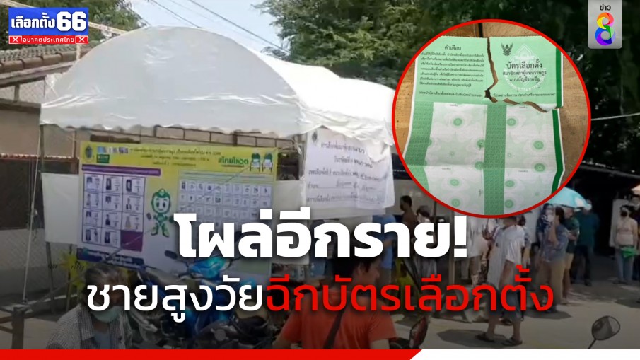 โผล่อีกราย ชายสูงวัยฉีกบัตรเลือกตั้ง  