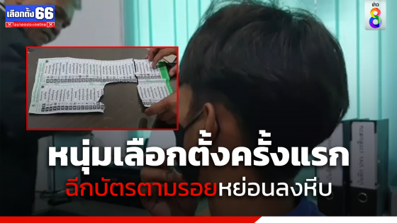 หนุ่มเลือกตั้งครั้งแรก ฉีกบัตรตามรอยพับหย่อนลงหีบ