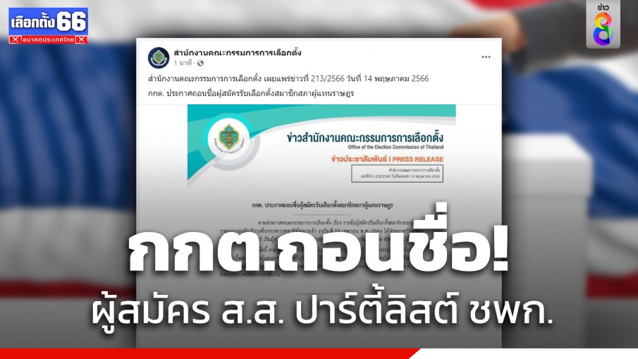 กกต. ประกาศถอนชื่อ "ประเสริฐ นิลเนตร์" ผู้สมัคร ส.ส. พรรคชาติพัฒนากล้า เหตุเป็นบุคคลล้มละลาย