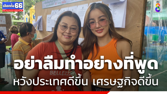 "กระแต อาร์สยาม" พร้อมน้องสาว "กระต่าย อาร์สยาม" ใช้สิทธิ์เลือกตั้ง ชี้ผู้นำอย่าลืมทำอย่างที่พูด