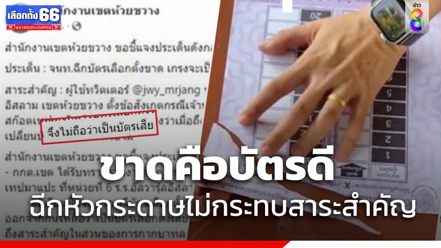 สนง.เขตห้วยขวาง แจงดราม่าฉีกบัตรเลือกตั้งขาด มันคือบัตรดี