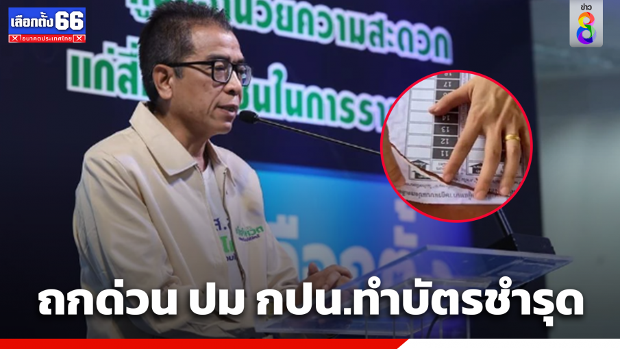 กกต.ถกด่วน ปม กปน.ทำบัตรชำรุด ให้ปชช.ลงคะแนน พร้อมเปลี่ยนตัวกปน.เซลฟี่คนดัง