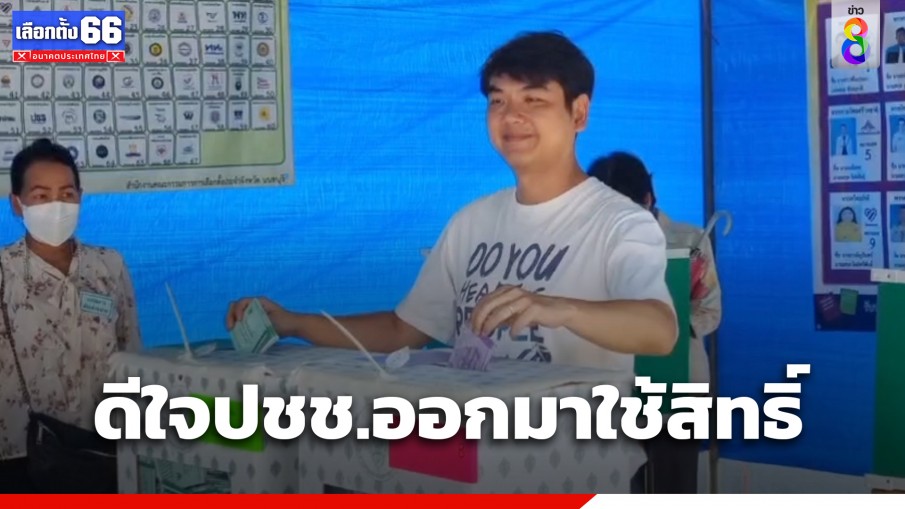 ปิยบุตร ใช้สิทธิ์เลือกตั้ง ดีใจประชาชนออกมาใช้สิทธิ์จำนวนมาก