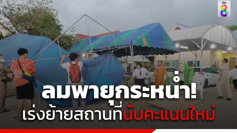 ลมพายุกระหน่ำ! เต็นท์หน่วยเลือกตั้งพิษณุโลกเสียหาย เจ้าหน้าที่เร่งย้ายสถานที่นับคะแนนใหม่