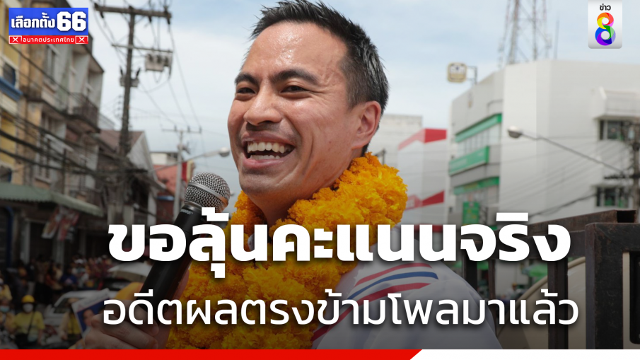 "เอกนัฏ" เมินโพลขอลุ้นคะแนนจริง ชี้อดีตผลตรงกันข้ามมาแล้ว 