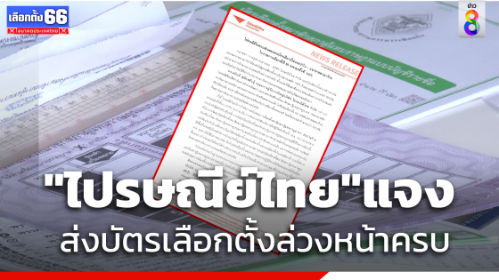 "ไปรษณีย์ไทย"แจง ส่งบัตรเลือกตั้งล่วงหน้าครบ 100 %