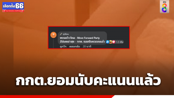 "ก้าวไกล" อัปเดต "กกต." ยอมนับคะแนน บัตรเลือกตั้งล่วงหน้า ฉะเชิงเทรา เขต 3 แล้ว 