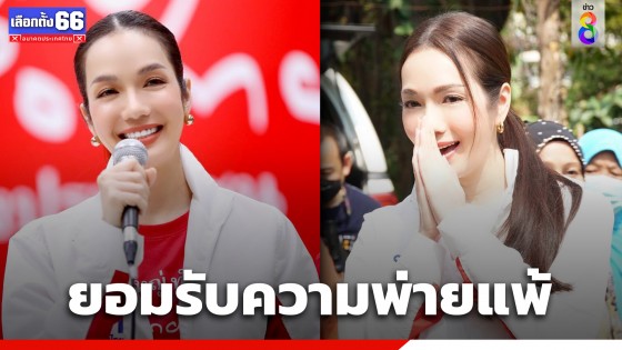 "อ๋อม สกาวใจ" ยอมรับความพ่ายแพ้ เขต 13 กทม. หลังรู้ผลคะแนนเลือกตั้ง