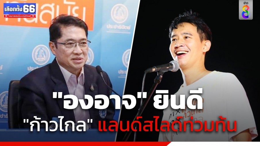 "องอาจ" รักษาการรองหัวหน้าพรรคประชาธิปัตย์ ยินดีกับ "พรรคก้าวไกล" ที่แลนด์สไลด์ท่วมท้น