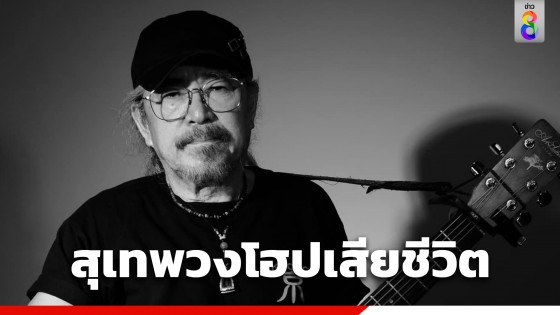 อาลัย "สุเทพ" ศิลปินวงโฮป เสียชีวิตที่บ้านพัก